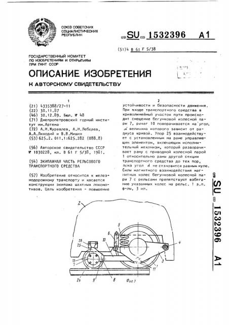 Экипажная часть рельсового транспортного средства (патент 1532396)