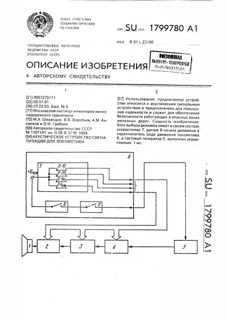 Акустическое устройство сигнализации для локомотива (патент 1799780)