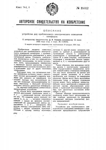 Устройство для проблескового электрического освещения семафоров (патент 35012)