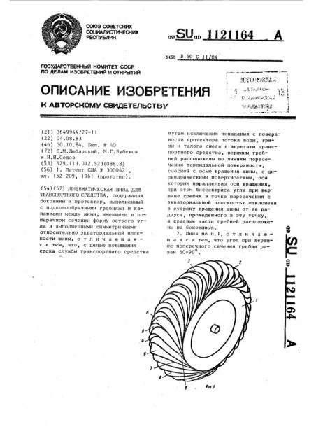 Пневматическая шина для транспортного средства (патент 1121164)