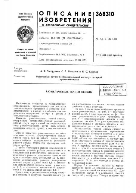 Размельчитель тканей свеклы (патент 368310)