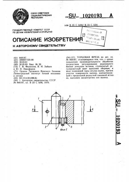 Торцовая фреза (патент 1020193)