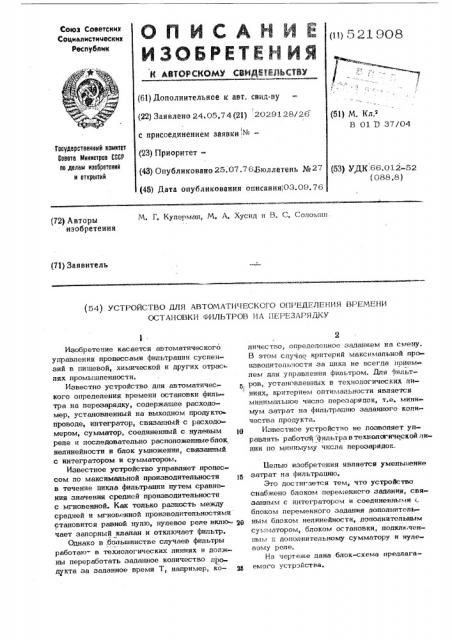 Устройство для автоматического определения времени остановки фильтров на перезарядку (патент 521908)