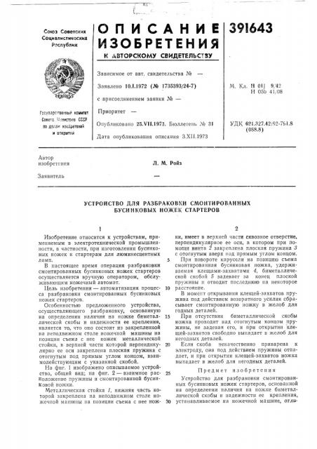 Устройство для разбраковки смонтированных бусинковых ножек стартеров (патент 391643)