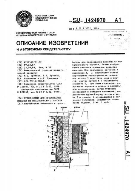 Пресс-форма для прессования изделий из металлического порошка (патент 1424970)