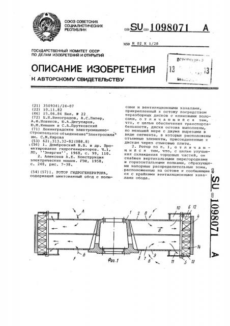 Ротор гидрогенератора (патент 1098071)