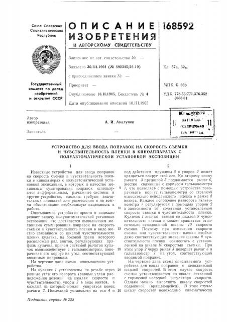 Устройство для ввода поправок на скорость съемки (патент 168592) Устройство для ввода поправок на скорость съемки (патент 168592)