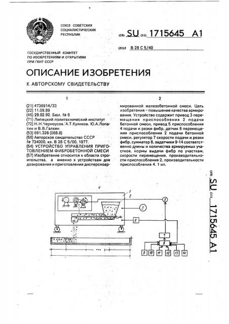 Устройство управления приготовлением фибробетонной смеси (патент 1715645)