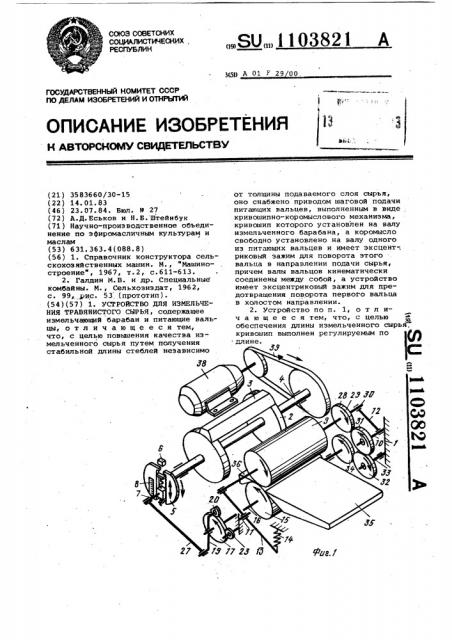 Устройство для измельчения травянистого сырья (патент 1103821)