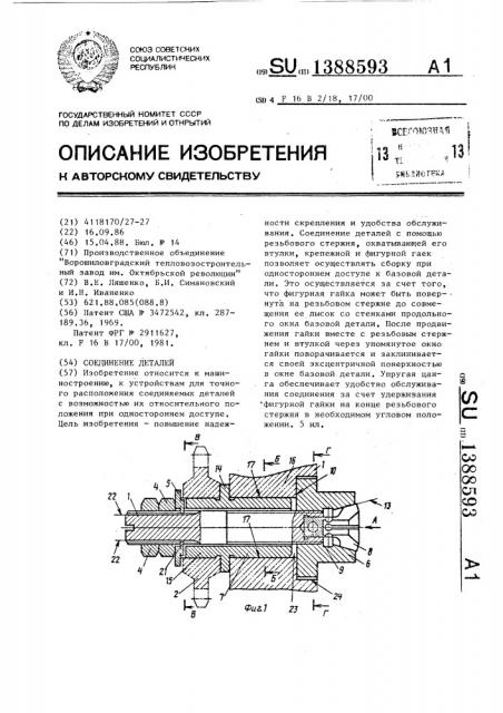 Соединение деталей (патент 1388593)