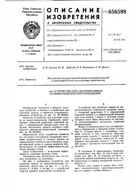 Устройство для удаления навоза из животноводческих помещений (патент 656598)