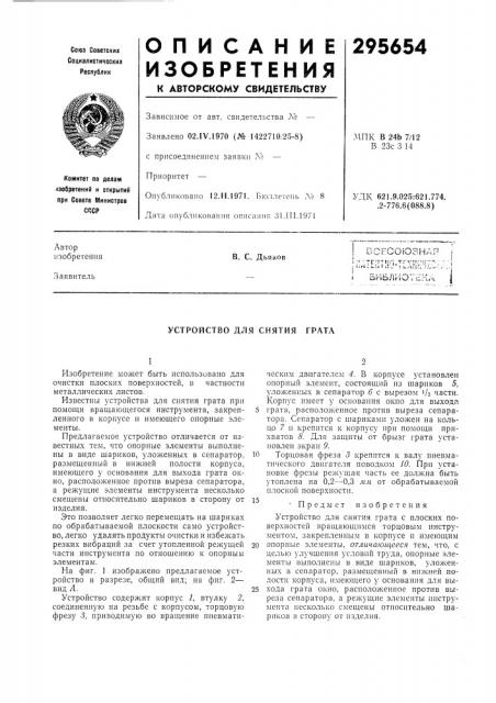Всесоюзная i ;^ •.тг;-7чп-'^гу!!:и;7:--, :; i:ri. i-ii i i! j : ь.л::'. :i^,,' .1 ibubjlnotlii'iaв. с. дьяков (патент 295654)