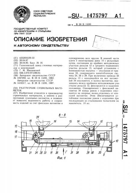 Разгрузчик сушильных вагонеток (патент 1475797)
