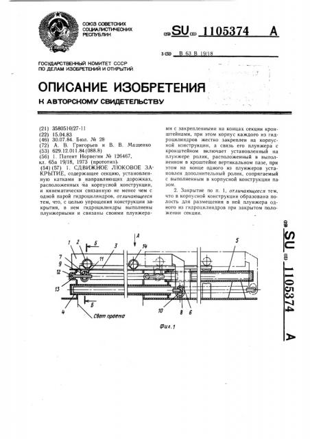 Сдвижное люковое закрытие (патент 1105374)
