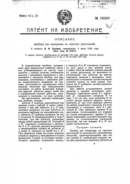 Прибор для измерения расстояний на чертеже (патент 16880)