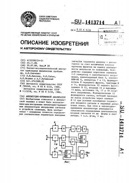 Амплитудно-временной анализатор (патент 1413714)