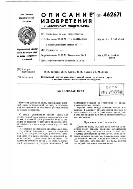Дисковая пила (патент 462671)