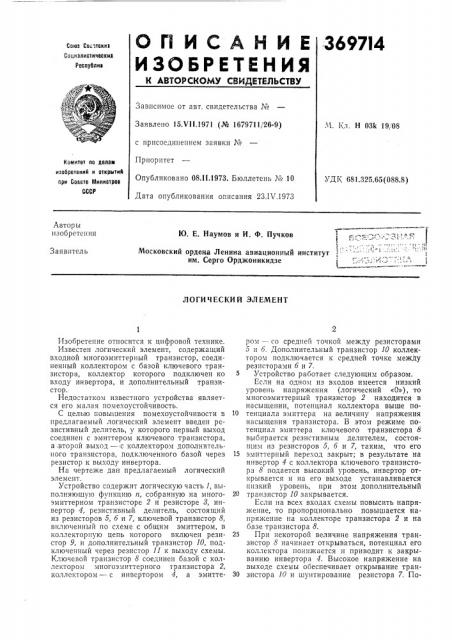 Логический элемент (патент 369714)