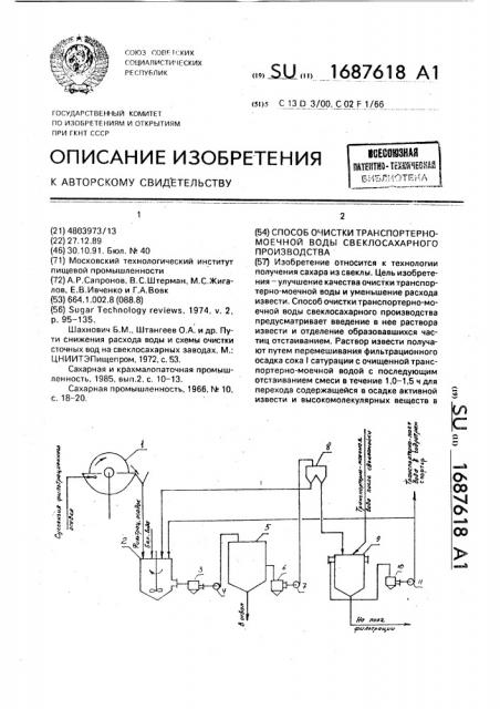 Способ очистки транспортерномоечной воды свеклосахарного производства (патент 1687618)