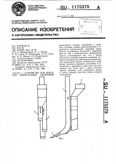 Устройство для внесения минеральных удобрений (патент 1175378)