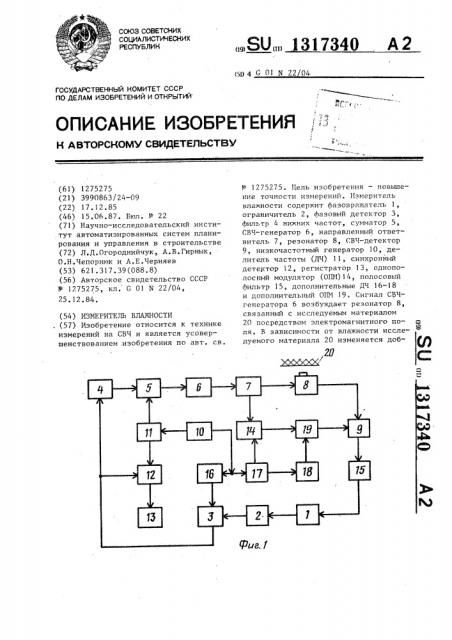 Измеритель влажности (патент 1317340)