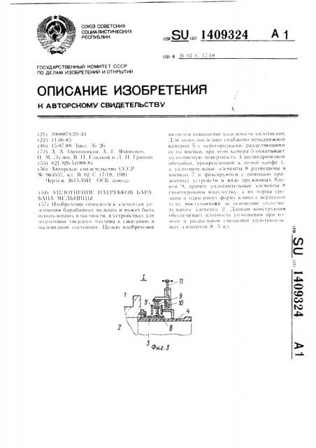 Уплотнение патрубков барабана мельницы (патент 1409324)