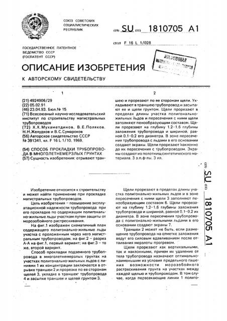 Способ прокладки подземного трубопровода в многолетнемерзлых грунтах (патент 1810705)