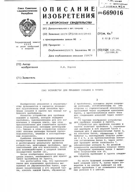 Устройство для пробивки скважин в грунте (патент 669016)