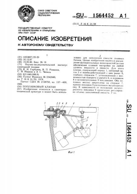 Поплавковый клапан (патент 1564452)