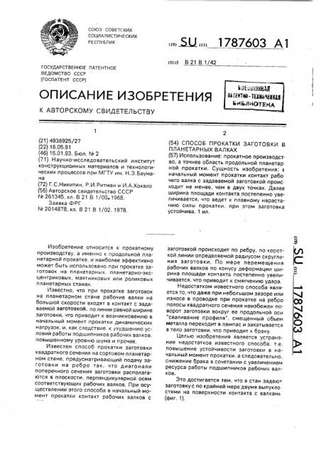 Способ прокатки заготовки в планетарных валках (патент 1787603)