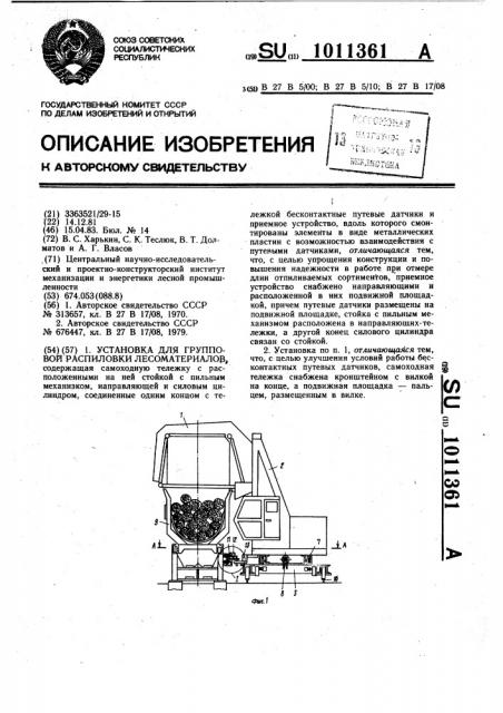 Установка для групповой распиловки лесоматериалов (патент 1011361)