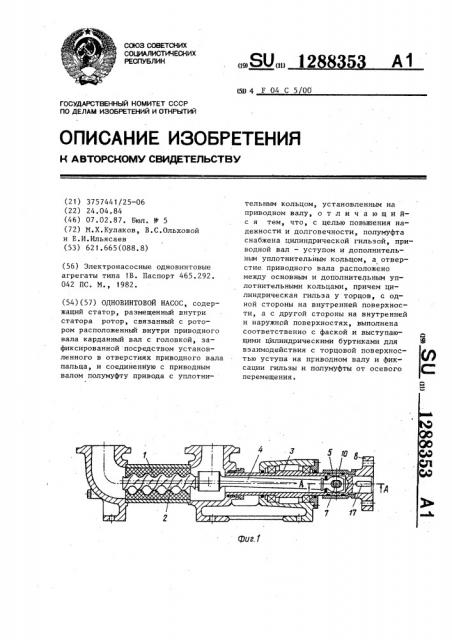 Одновинтовой насос (патент 1288353)