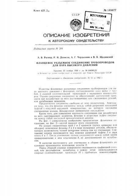 Фланцевое разъемное соединение трубопроводов для пара высокого давления (патент 148677)