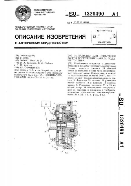 Устройство для испытания муфты опережения начала подачи топлива (патент 1320490)