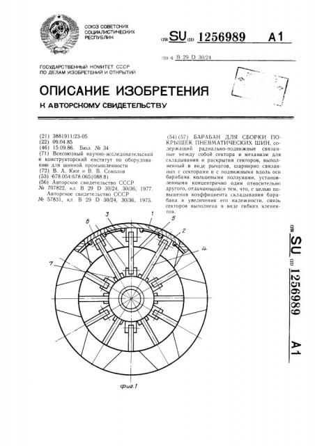 Барабан для сборки покрышек пневматических шин (патент 1256989)