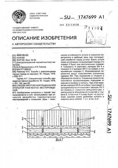 Способ укрепления плывуна при открытой разработке месторождений (патент 1747699)