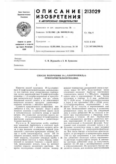 Способ получения 10-(у-хлорпропил)-2- - трифторметилфентиазина (патент 213029)