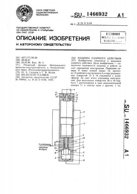 Машина ударного действия (патент 1466932)