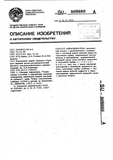 Опрыскиватель (патент 809680)