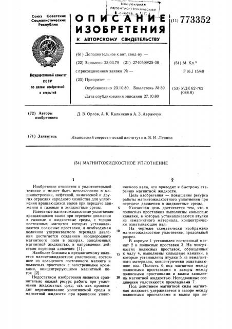 Магнитожидкостное уплотнение (патент 773352)