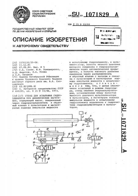 Стенд для испытания гидроэлементов при динамических нагрузках (патент 1071829)