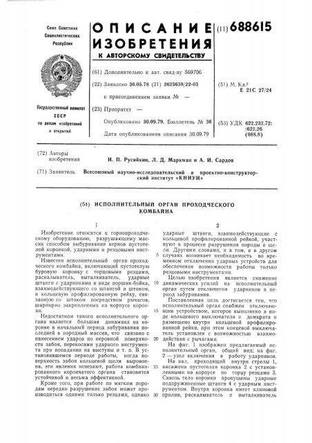 Исполнительный орган проходческого комбайна (патент 688615)