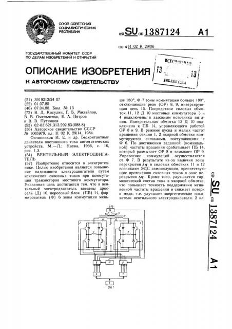 Вентильный электродвигатель (патент 1387124)