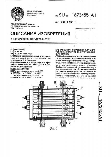 Кассетная установка для изготовления плит из быстротвердеющих смесей (патент 1673455)