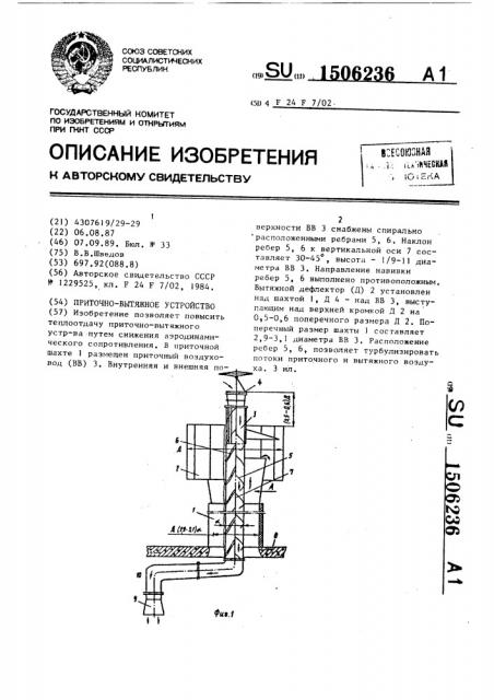 Приточно-вытяжное устройство (патент 1506236)