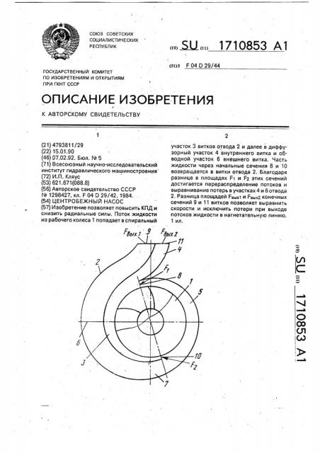 Центробежный насос (патент 1710853)