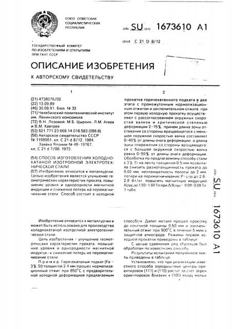 Способ изготовления холоднокатаной изотропной электротехнической стали (патент 1673610)