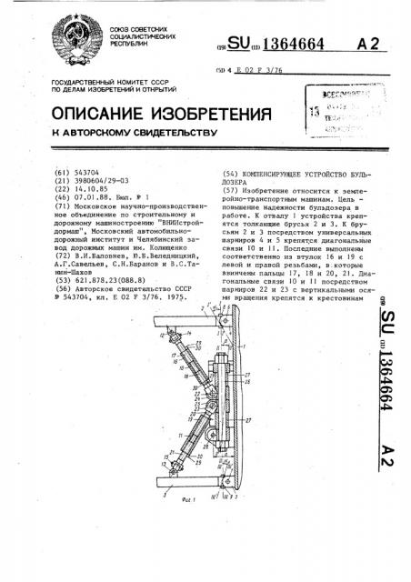 Компенсирующее устройство бульдозера (патент 1364664)