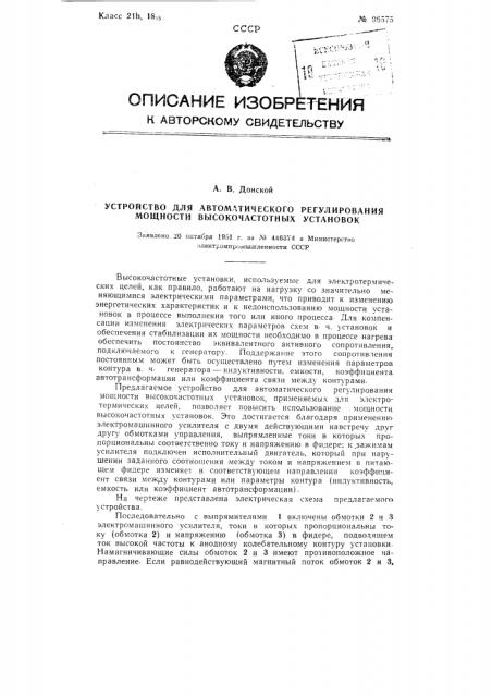 Устройство для автоматического регулирования мощности высокочастотных установок (патент 96575)