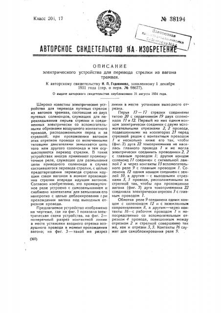 Электрическое устройство для перевода стрелки из вагона трамвая (патент 38194)